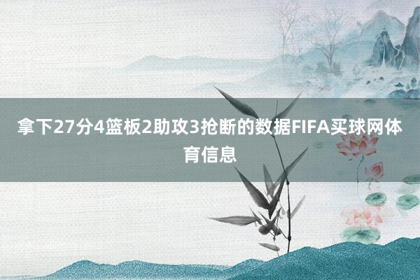 拿下27分4篮板2助攻3抢断的数据FIFA买球网体育信息