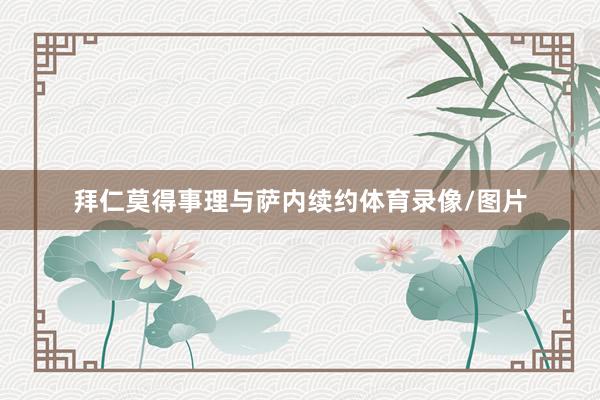 拜仁莫得事理与萨内续约体育录像/图片