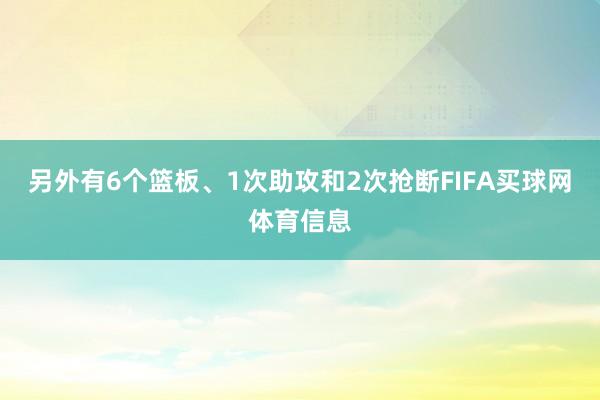 另外有6个篮板、1次助攻和2次抢断FIFA买球网体育信息