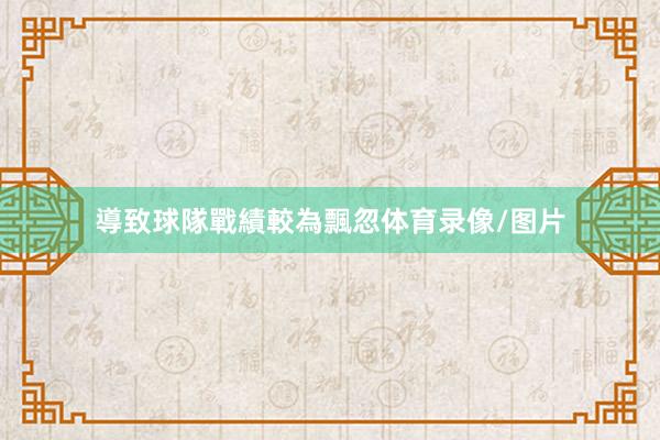導致球隊戰績較為飄忽体育录像/图片