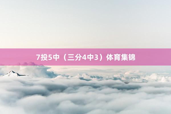 7投5中（三分4中3）体育集锦