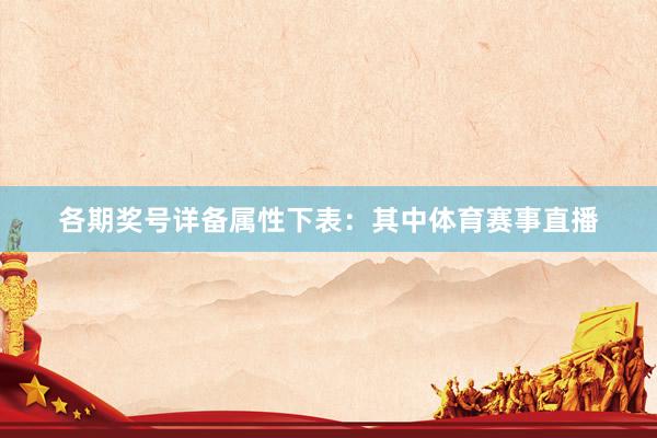 各期奖号详备属性下表：　　其中体育赛事直播