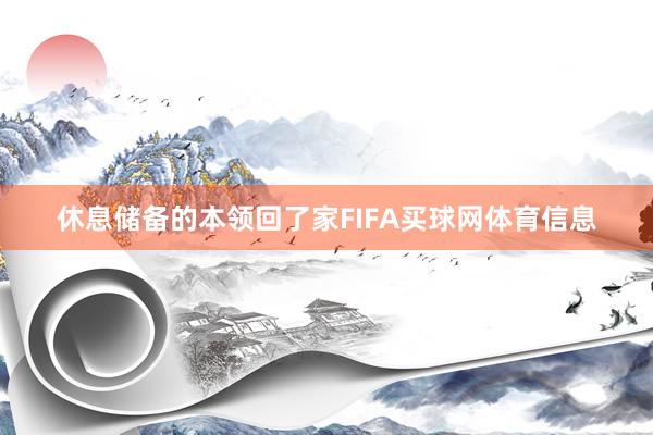 休息储备的本领回了家FIFA买球网体育信息
