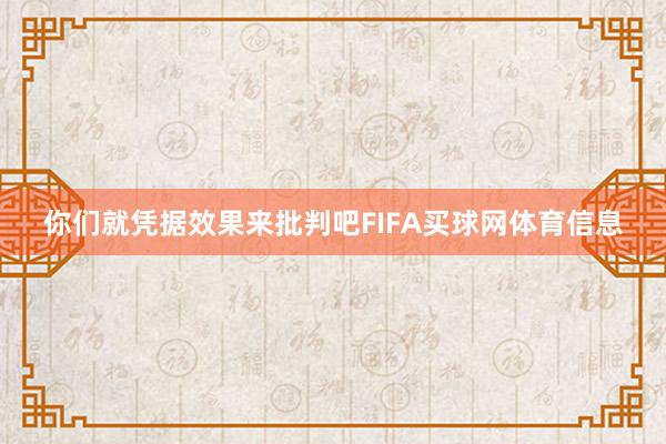 你们就凭据效果来批判吧FIFA买球网体育信息