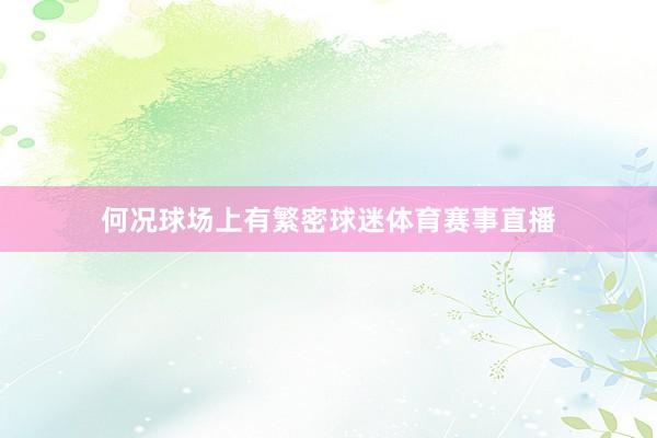 何况球场上有繁密球迷体育赛事直播