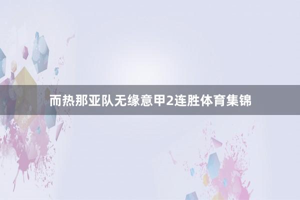而热那亚队无缘意甲2连胜体育集锦