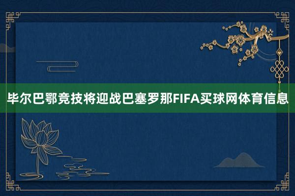 毕尔巴鄂竞技将迎战巴塞罗那FIFA买球网体育信息