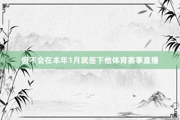 但不会在本年1月就签下他体育赛事直播