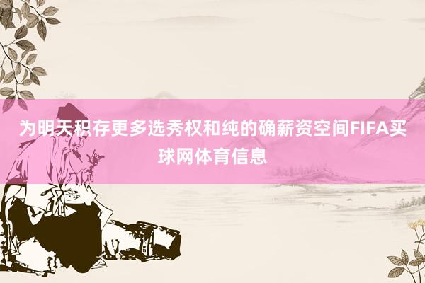 为明天积存更多选秀权和纯的确薪资空间FIFA买球网体育信息