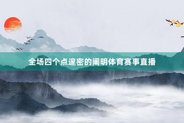 全场四个点邃密的阐明体育赛事直播