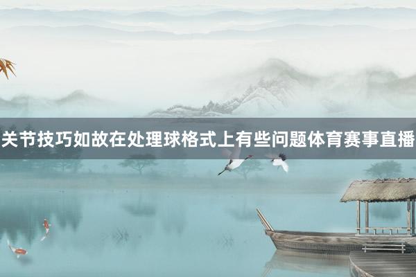 关节技巧如故在处理球格式上有些问题体育赛事直播