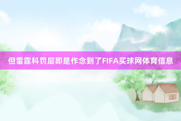 但雷霆科罚层即是作念到了FIFA买球网体育信息
