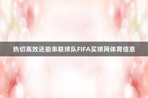 热切高效还能串联球队FIFA买球网体育信息