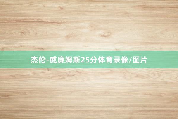 杰伦-威廉姆斯25分体育录像/图片