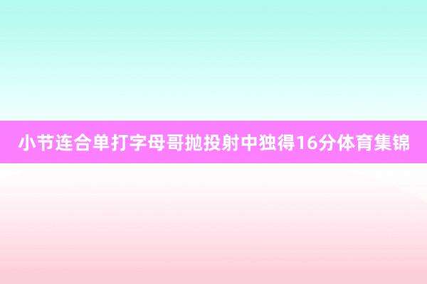小节连合单打字母哥抛投射中独得16分体育集锦