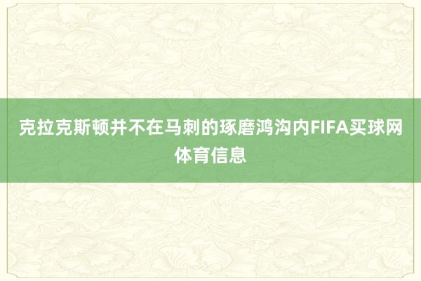 克拉克斯顿并不在马刺的琢磨鸿沟内FIFA买球网体育信息