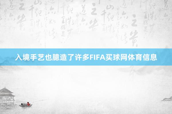 入境手艺也臆造了许多FIFA买球网体育信息