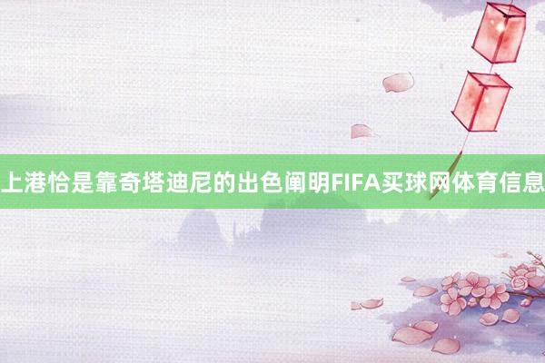 上港恰是靠奇塔迪尼的出色阐明FIFA买球网体育信息