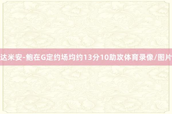 达米安-鲍在G定约场均约13分10助攻体育录像/图片