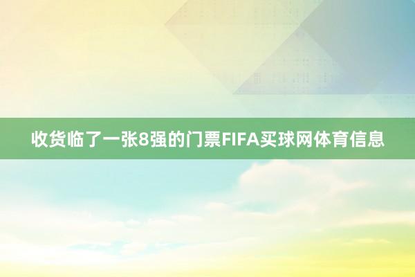 收货临了一张8强的门票FIFA买球网体育信息