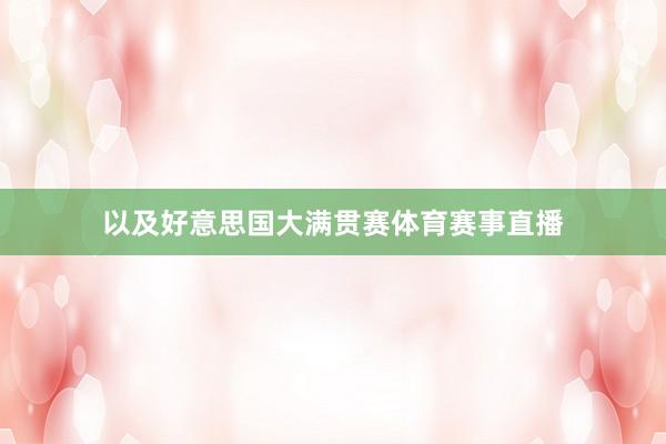 以及好意思国大满贯赛体育赛事直播