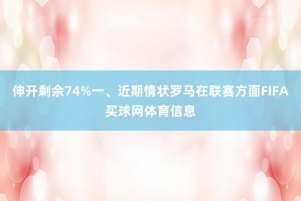 伸开剩余74%一、近期情状罗马在联赛方面FIFA买球网体育信息