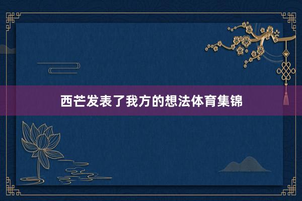 西芒发表了我方的想法体育集锦