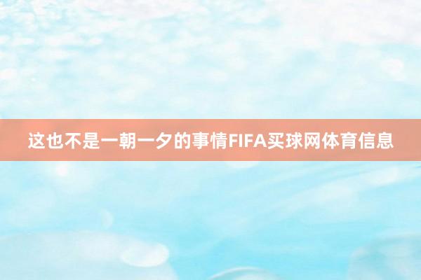 这也不是一朝一夕的事情FIFA买球网体育信息