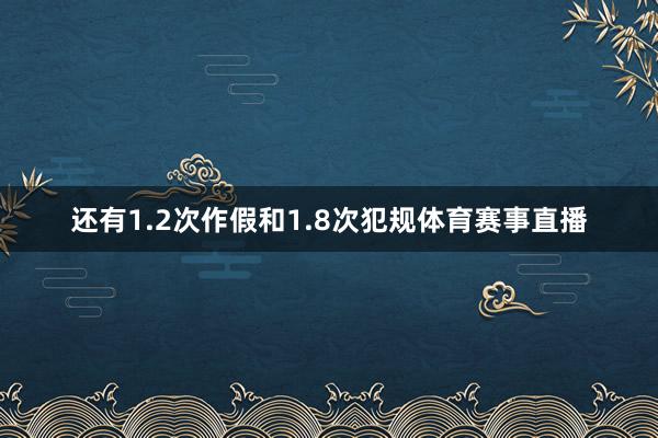 还有1.2次作假和1.8次犯规体育赛事直播