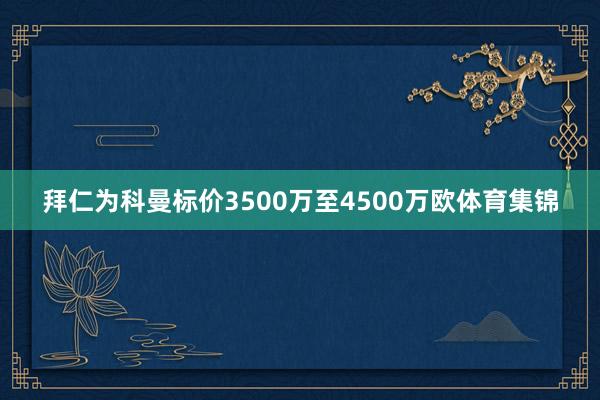 拜仁为科曼标价3500万至4500万欧体育集锦