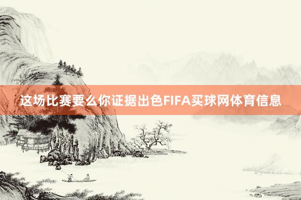 这场比赛要么你证据出色FIFA买球网体育信息