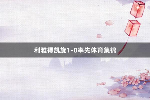利雅得凯旋1-0率先体育集锦