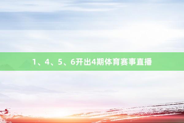 1、4、5、6开出4期体育赛事直播