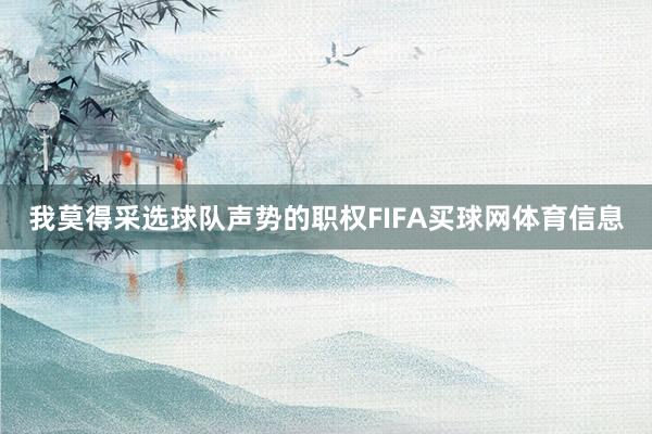 我莫得采选球队声势的职权FIFA买球网体育信息