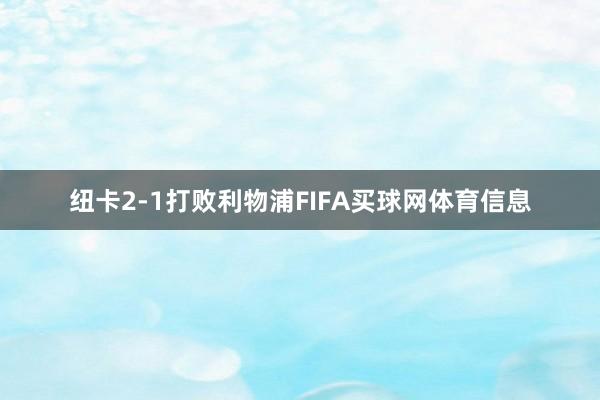 纽卡2-1打败利物浦FIFA买球网体育信息