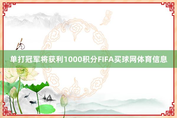单打冠军将获利1000积分FIFA买球网体育信息