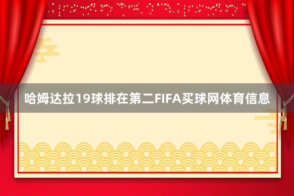 哈姆达拉19球排在第二FIFA买球网体育信息