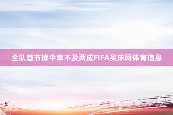 全队首节掷中率不及两成FIFA买球网体育信息