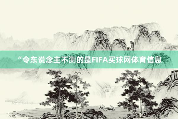 “令东说念主不测的是FIFA买球网体育信息