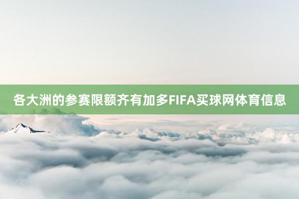 各大洲的参赛限额齐有加多FIFA买球网体育信息