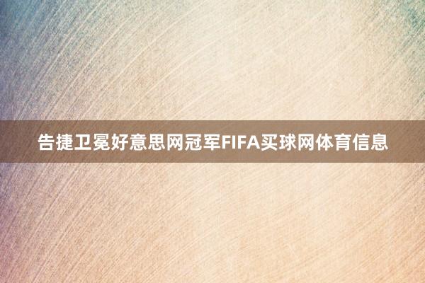 告捷卫冕好意思网冠军FIFA买球网体育信息