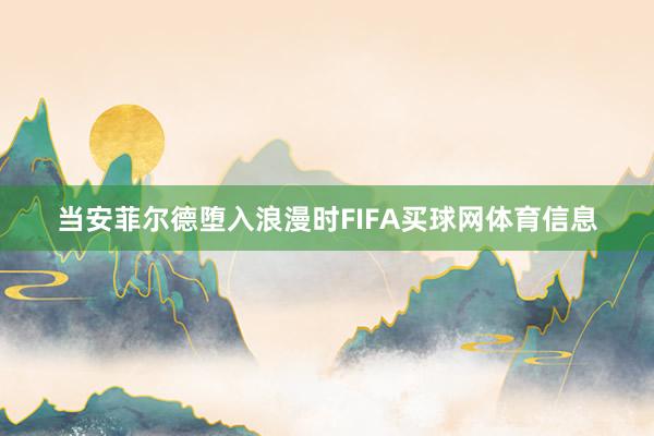 当安菲尔德堕入浪漫时FIFA买球网体育信息