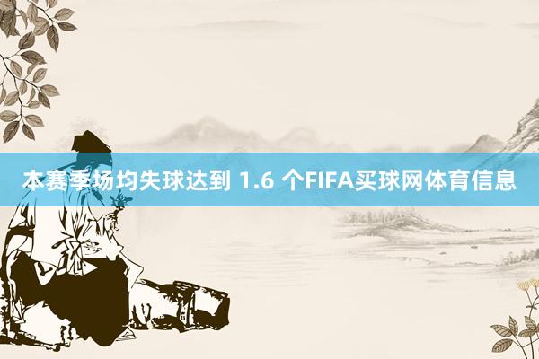 本赛季场均失球达到 1.6 个FIFA买球网体育信息