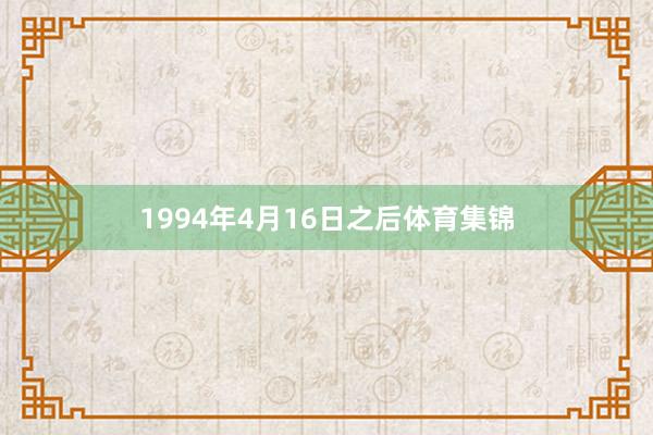 1994年4月16日之后体育集锦