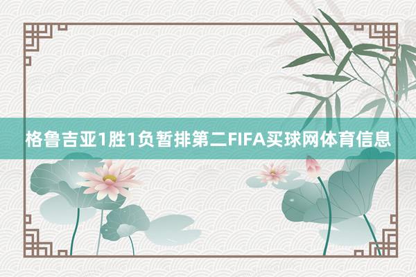 格鲁吉亚1胜1负暂排第二FIFA买球网体育信息