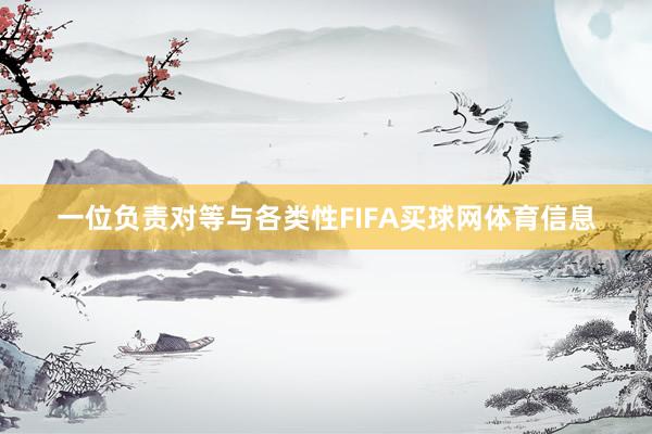 一位负责对等与各类性FIFA买球网体育信息