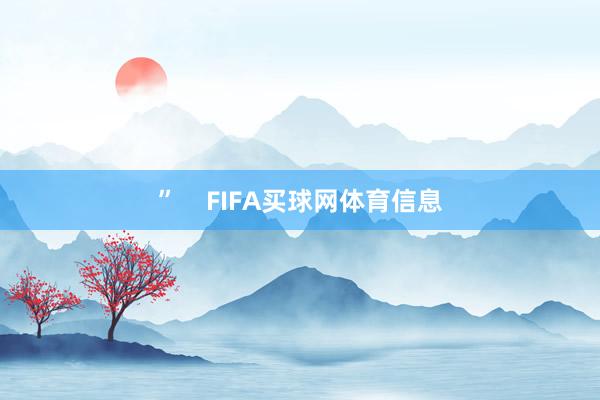 ”    FIFA买球网体育信息