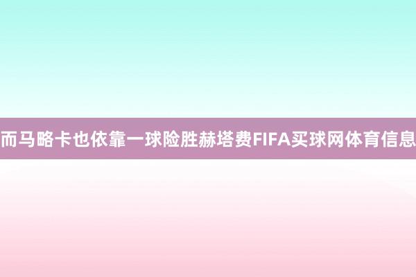 而马略卡也依靠一球险胜赫塔费FIFA买球网体育信息