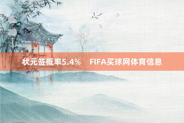 状元签概率5.4% FIFA买球网体育信息