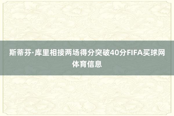 斯蒂芬·库里相接两场得分突破40分FIFA买球网体育信息
